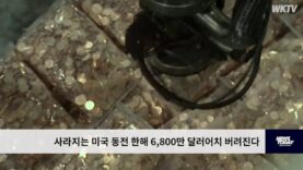 사라지는 미국 동전 한해 6,800만 달러어치 버려진다