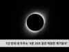7년 만의 대 우주쇼 ‘4분 28초 동안 체험한 개기일식’