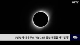 7년 만의 대 우주쇼 ‘4분 28초 동안 체험한 개기일식’
