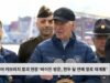 볼티모어 키브리지 붕괴 현장 ‘바이든 방문, 한두 달 안에 항로 재개통’