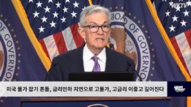 미국 물가 잡기 흔들, 금리인하 지연으로 고물가, 고금리 이중고 길어진다