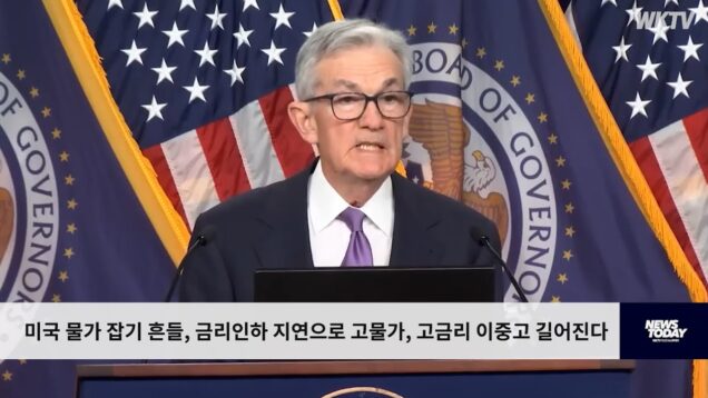 미국 물가 잡기 흔들, 금리인하 지연으로 고물가, 고금리 이중고 길어진다