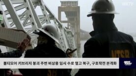 볼티모어 키브리지 붕괴 주변 비상용 임시 수로 열고 복구, 구호작전 본격화