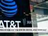 미국 첨단테크 대기업들 수난 ‘구글 검색기록 삭제 약속, AT&T 데이터 도난’