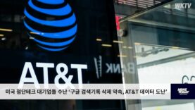 미국 첨단테크 대기업들 수난 ‘구글 검색기록 삭제 약속, AT&T 데이터 도난’