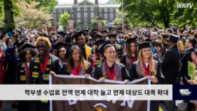 학부생 수업료 전액 면제 대학 늘고 면제 대상도 대폭 확대