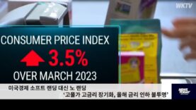 미국경제 소프트 랜딩 대신 노 랜딩 ‘고물가 고금리 장기화, 올해 금리 인하 불투명’