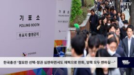 한국총선 ‘절묘한 선택-정권 심판하면서도 채찍으로 완화, 양쪽 모두 변하길…’
