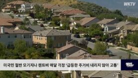 미국민 절반 모기지나 렌트비 매달 걱정 ‘급등한 주거비 내리지 않아 고통’