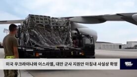 미국 우크라이나와 이스라엘, 대만 군사 지원안 마침내 사실상 확정