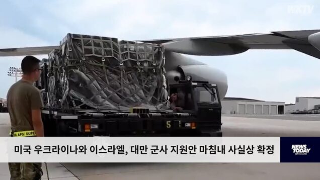 미국 우크라이나와 이스라엘, 대만 군사 지원안 마침내 사실상 확정