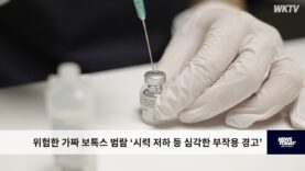 위험한 가짜 보톡스 범람 ‘시력 저하 등 심각한 부작용 경고’