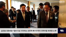 김진표 국회의장 ‘절반 이상 기각하는 선천적 복수국적자 국적이탈 재개정 노력’