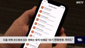 다음 지역 코드에서 오는 전화는 받지 마세요 ‘사기 전화번호 가이드’