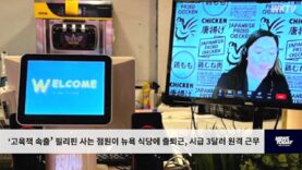 ‘고육책 속출’ 필리핀 사는 점원이 뉴욕 식당에 출퇴근, 시급 3달러 원격 근무