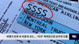 비행기 티켓 속 의문의 코드 ‘이것’ 찍혀있으면 요주의 인물