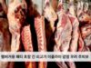 햄버거용 패티 포함 간 쇠고기 이콜라이 감염 우려 주의보