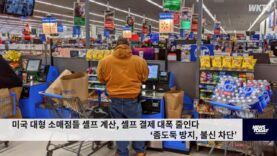미국 대형 소매점들 셀프 계산, 셀프 결제 대폭 줄인다 ‘좀도둑 방지, 불신 차단’