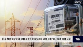 미국 절반 이상 기후 변화 폭염으로 유틸리티 비용 급증 ‘저소득층 타격 심해’