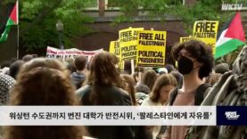 워싱턴 수도권까지 번진 대학가 반전시위, ‘고교에 이어 대학졸업식도 잃어버린 불행 졸업생들도 속출’