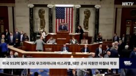 미국 953억 달러 규모 우크라이나와 이스라엘, 대만 군사 지원안 마침내 확정