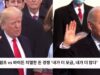 트럼프 vs 바이든 치열한 돈 경쟁 ‘내가 더 모금, 내가 더 많다’