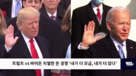 트럼프 vs 바이든 치열한 돈 경쟁 ‘내가 더 모금, 내가 더 많다’