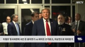 트럼프 형사재판에 시간 돈 쏟아붓기 vs 바이든 선거광고, 지상전으로 따라잡기