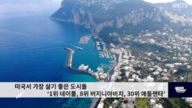 미국서 가장 살기 좋은 도시들 ‘1위 네이플, 8위 버지니아비치, 30위 애틀랜타’