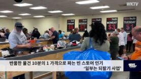 반품한 물건 10분의 1 가격으로 파는 빈 스토어 인기 ‘일부는 되팔기 사업’