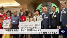 코리안 벨 가든 12주년간 굳건한 약속 이행, 숨은 보석 선정 돋보여