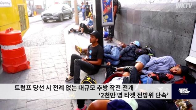트럼프 당선 시 전례 없는 대규모 추방 작전 전개 ‘2천만 명 타겟 전방위 단속’