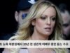 트럼프 뉴욕 재판정에서 20년 전 성관계 여배우 증언 듣는 수모