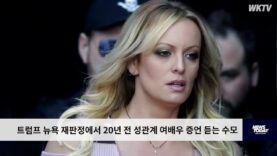 트럼프 뉴욕 재판정에서 20년 전 성관계 여배우 증언 듣는 수모
