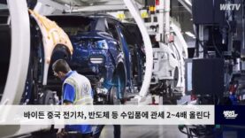 바이든 중국 전기차, 반도체 등 수입품에 관세 2~4배 올린다