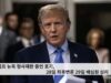 트럼프 뉴욕 형사재판 증언 포기, 28일 최후변론 29일 배심원 심리