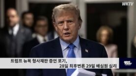 트럼프 뉴욕 형사재판 증언 포기, 28일 최후변론 29일 배심원 심리