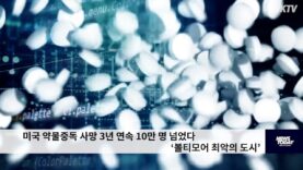 미국 약물중독 사망 3년 연속 10만 명 넘었다 ‘볼티모어 최악의 도시’