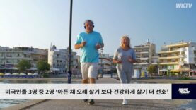 미국민들 3명 중 2명 ‘아픈 채 오래 살기 보다 건강하게 살기 더 선호’