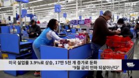 미국 실업률 3.9%로 상승, 17만 5천 개 증가로 둔화 ‘9월 금리 인하 되살아난다’