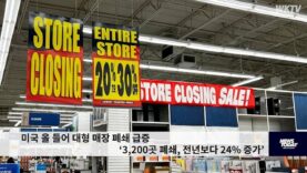 미국 올 들어 대형 매장 폐쇄 급증 ‘3,200곳 폐쇄, 전년보다 24% 증가’