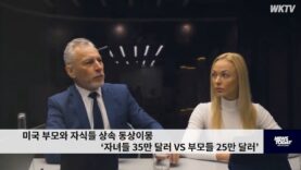 미국 부모와 자식들 상속 동상이몽 ‘자녀들 35만 달러 VS 부모들 25만 달러’