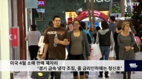 미국 4월 소매 판매 제자리 ‘경기 급속 냉각 조짐, 올 금리인하에는 청신호’
