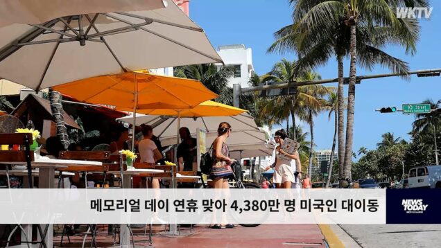 메모리얼 데이 연휴 맞아 4,380만 명 미국인 대이동