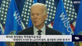 바이든 중단없는 학자융자금 탕감 ‘현재까지 475만 명 1,670억 달러, 올가을 3천만 추가’