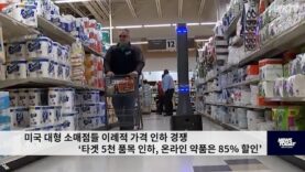 미국 대형 소매점들 이례적 가격 인하 경쟁 ‘타겟 5천 품목 인하, 온라인 약품 85%할인’