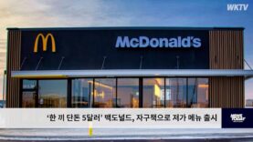 ‘한 끼 단돈 5달러’ 맥도널드, 자구책으로 저가 메뉴 출시