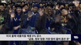 미국 올해 대졸자들 채용 6% 감소 ‘금융, 정보 업종 가장 많이 줄어 좁은 문’