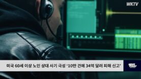 미국 60세 이상 노인 상대 사기 극성 ‘10만 건에 34억 달러 피해 신고’