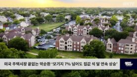 미국 주택시장 끝없는 악순환 ‘모기지 7% 넘어도 집값 석 달 연속 상승’